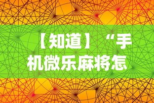 【知道】“手机微乐麻将怎么打才会赢”开挂(透视)辅助教程