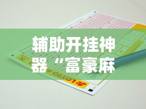 辅助开挂神器“富豪麻将怎么赢”原来有神器下载!