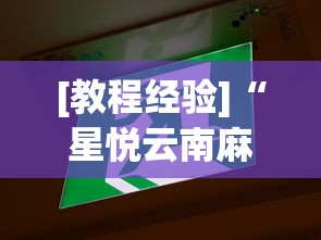 [教程经验]“星悦云南麻将开挂神器”(太坑了果然有挂)