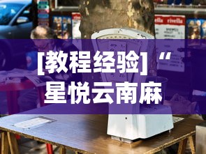 [教程经验]“星悦云南麻将开挂神器	”(太坑了果然有挂)