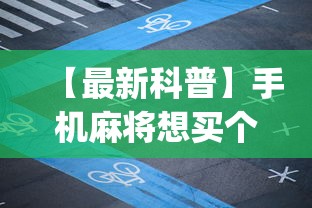 【最新科普】手机麻将想买个挂”(果然有透视挂)
