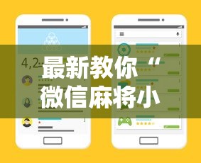 最新教你“微信麻将小程序一直输最新版更新内容”通用版下载教程！