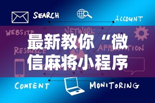最新教你“微信麻将小程序一直输最新版更新内容”通用版下载教程！