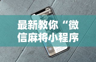 辅助挂机软件“微信小程序指尖四川麻将 挂	”详细分享装挂步骤