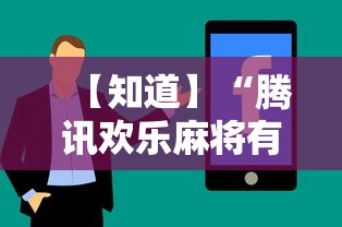 【知道】“腾讯欢乐麻将有免费挂	”-揭秘开挂教程分享