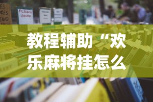 教程辅助“欢乐麻将挂怎么安装”(详细开挂教程)
