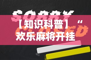 【知识科普】“欢乐麻将开挂下载	”原来可以开挂