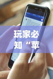 玩家必知“苹果版手机麻将开挂	”(透视挂)辅助透视教程