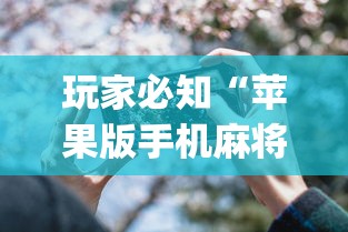实操教程“楚天优游卡五星麻将系统放水规律”-揭秘开挂教程分享