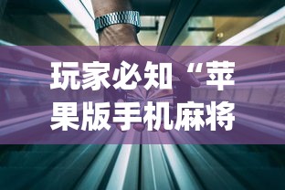 实操教程“楚天优游卡五星麻将系统放水规律”-揭秘开挂教程分享