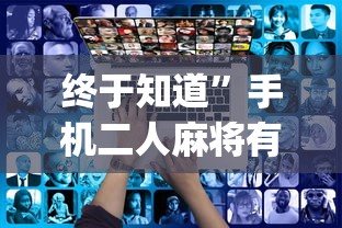 最新教你“网上麻将到底有没有挂”(曝光透视必备猫腻)