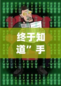 终于知道	”手机二人麻将有挂吗{透视辅助}全揭秘