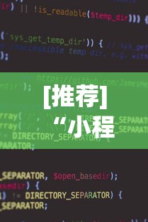 [推荐]“小程序斗地主有没有挂”(详细辅助脚本)