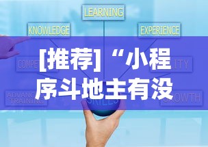 [推荐]“小程序斗地主有没有挂	”(详细辅助脚本)