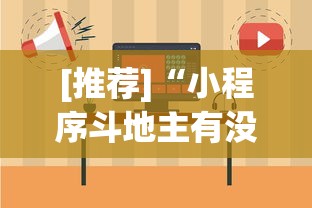 [推荐]“小程序斗地主有没有挂”(详细辅助脚本)