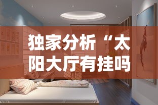 独家分析“太阳大厅有挂吗”其实确实有挂