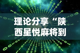 理论分享“陕西星悦麻将到底有没有挂”详细开挂教程