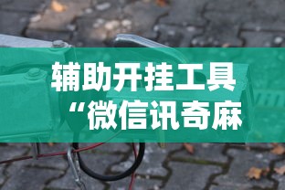 辅助开挂工具“微信讯奇麻将怎么开挂	”原来可以开挂