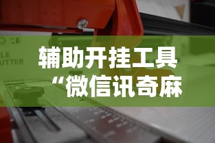 辅助开挂工具“微信讯奇麻将怎么开挂”原来可以开挂