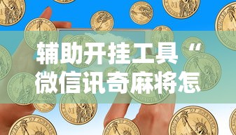 辅助开挂工具“微信讯奇麻将怎么开挂”原来可以开挂