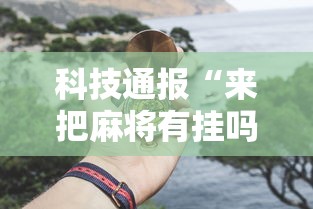 科技通报“来把麻将有挂吗”开挂辅助教程