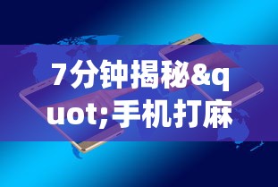 7分钟揭秘"手机打麻将胡牌神”掌握辅助功能必胜规则