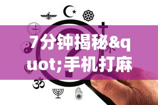 7分钟揭秘"手机打麻将胡牌神	”掌握辅助功能必胜规则