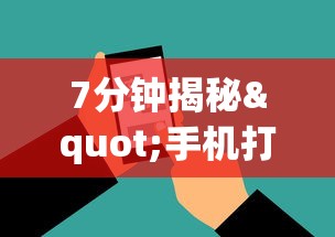 7分钟揭秘"手机打麻将胡牌神”掌握辅助功能必胜规则