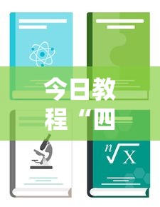 3分钟教程“闽游庥将破解器[玩家必赢神器]