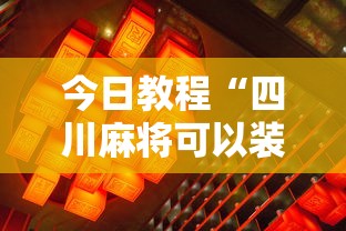 科普一下星悦麻将可以开挂吗”详细开挂教程