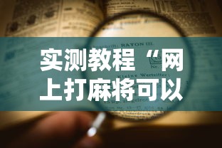 2026首发辅助“网上麻将挂是真的吗”(曝光透视必备猫腻)