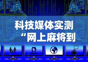 盘点转转麻将有没有挂”详细开挂玩法