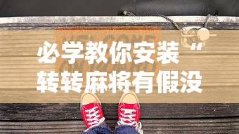 必学教你安装“转转麻将有假没有”开挂安装教程