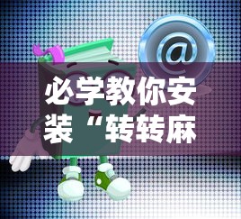 必学教你安装“转转麻将有假没有	”开挂安装教程