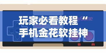 玩家必看教程“指尖四川麻将如何开挂”开挂(透视)辅助神器