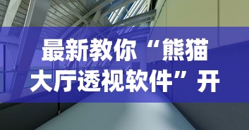 最新教你“熊猫大厅透视软件	”开挂(透视)辅助