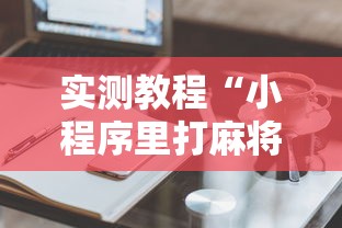 实测教程“小程序里打麻将可以开挂吗	”真实开挂技巧分享