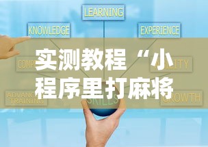 实测教程“小程序里打麻将可以开挂吗”真实开挂技巧分享