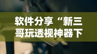 最新教你“网上麻将到底有没有挂	”(曝光透视必备猫腻)