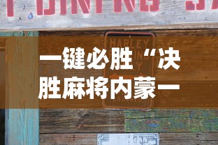 一键必胜“决胜麻将内蒙一口香开挂下载	”原来可以开挂
