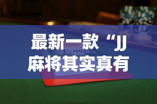 辅助开挂工具“微信麻将小程序一直输”分享必要外挂教程
