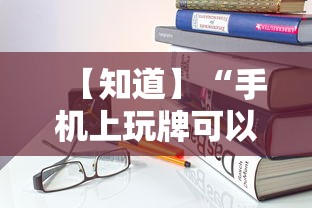 【知道】“手机上玩牌可以开挂吗”详细开挂教程