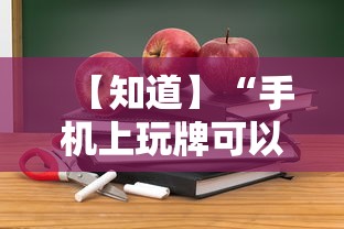 【知道】“手机上玩牌可以开挂吗”详细开挂教程