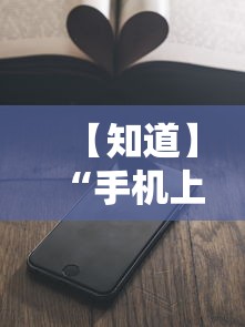 【知道】“手机上玩牌可以开挂吗	”详细开挂教程