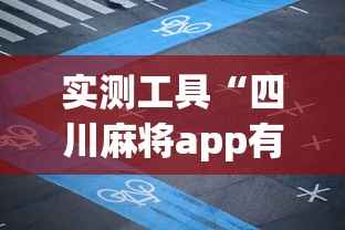 实测工具“四川麻将app有没有挂”掌握辅助功能必胜规则