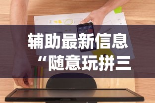 科技分享“微乐黑龙江麻将万能开挂器怎么用”作弊挂(辅助外挂+