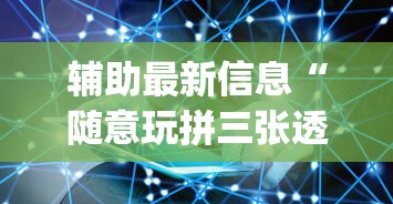 辅助最新信息“随意玩拼三张透视视”(果然有透视挂)
