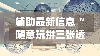 7分钟揭秘"财神众娱有没有挂”(太坑了果然有挂)