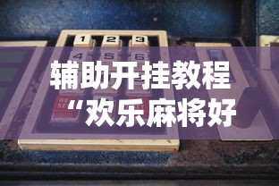 辅助开挂教程“欢乐麻将好友房怎么开挂”-必赢神器安装