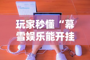 玩家秒懂“幕雪娱乐能开挂吗”真实开挂技巧分享